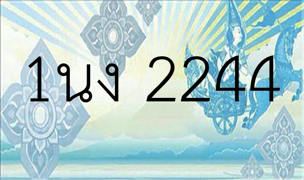 1นง 2244